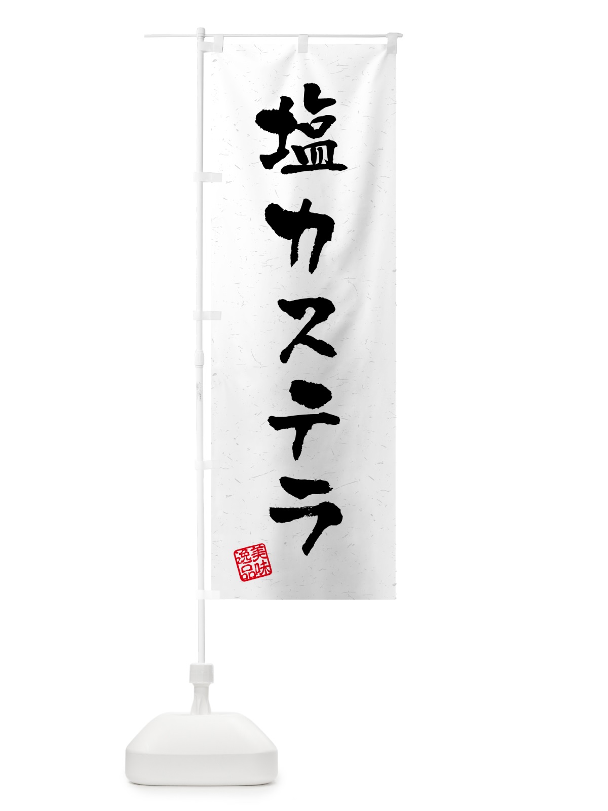 のぼり 塩カステラ・習字・書道風 のぼり旗 5S8H(デザイン【A】)