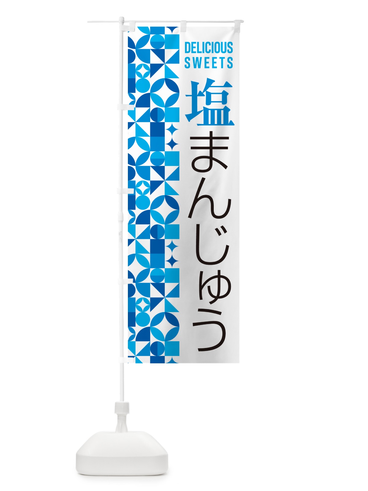 のぼり 塩まんじゅう のぼり旗 5S8J(デザイン【B】)