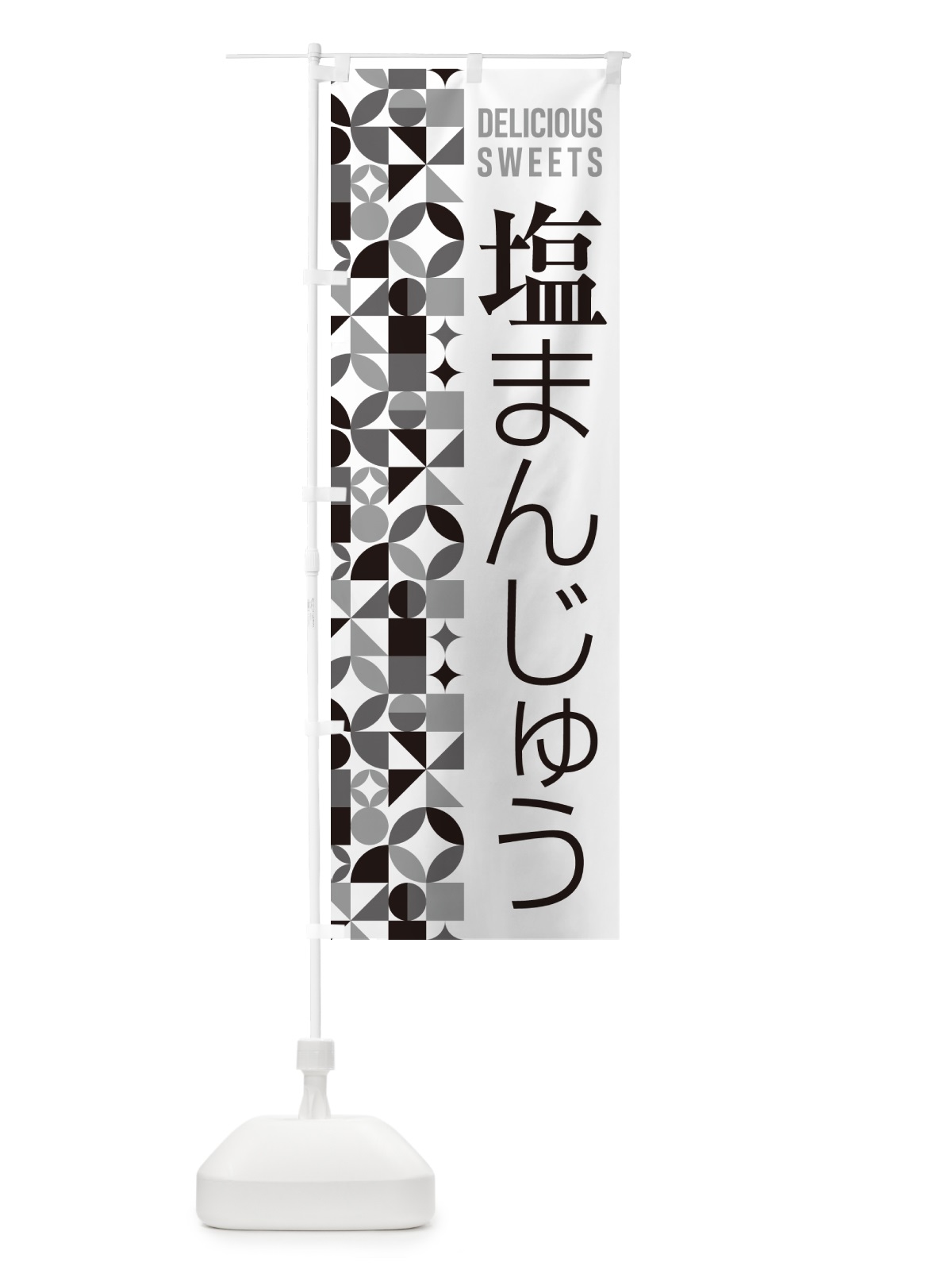 のぼり 塩まんじゅう のぼり旗 5S8J(デザイン【C】)