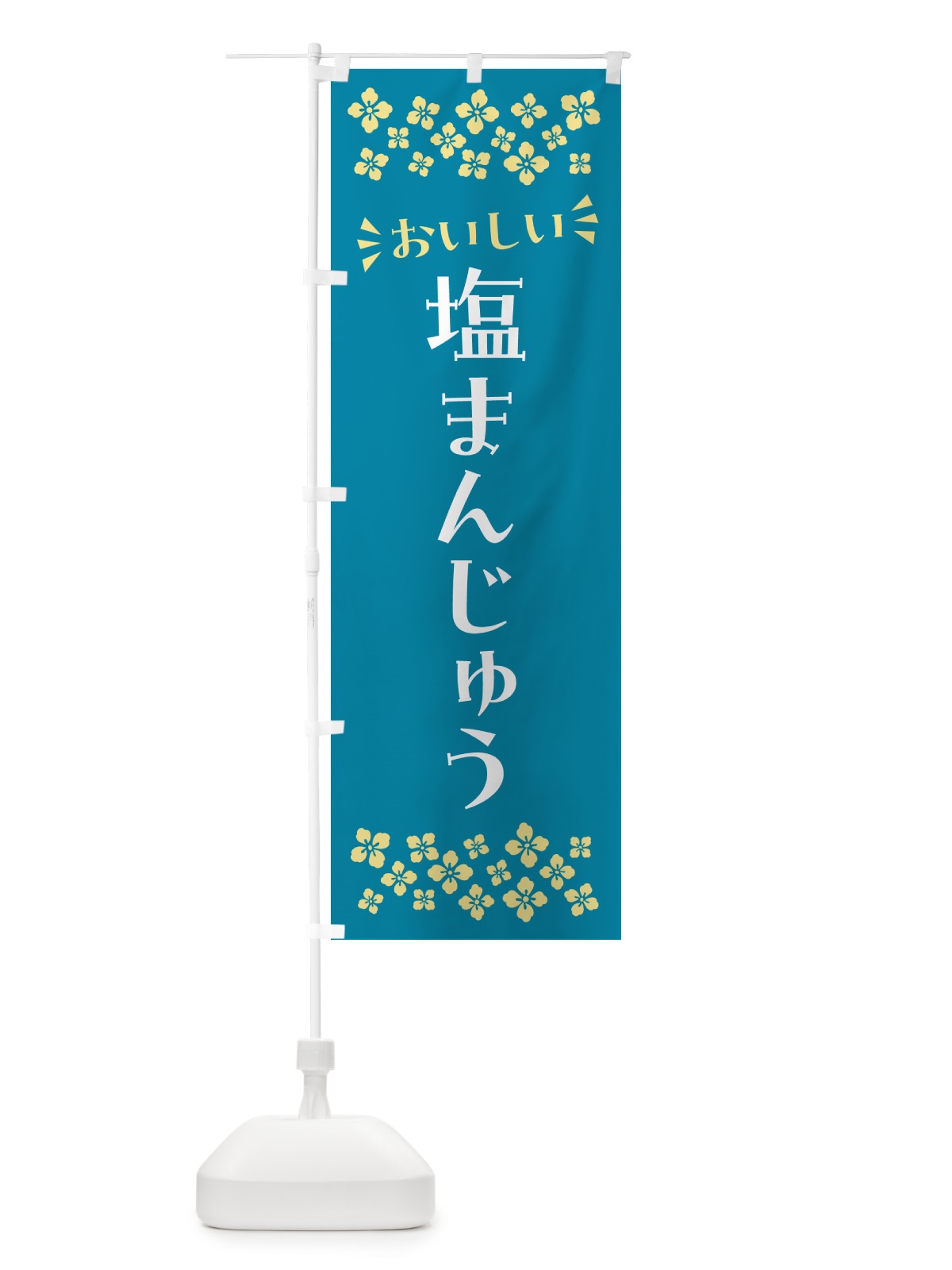 のぼり 塩まんじゅう のぼり旗 5S8L(デザイン【A】)