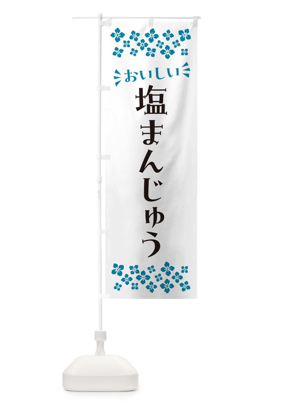 のぼり 塩まんじゅう のぼり旗 5S8L(デザイン【B】)