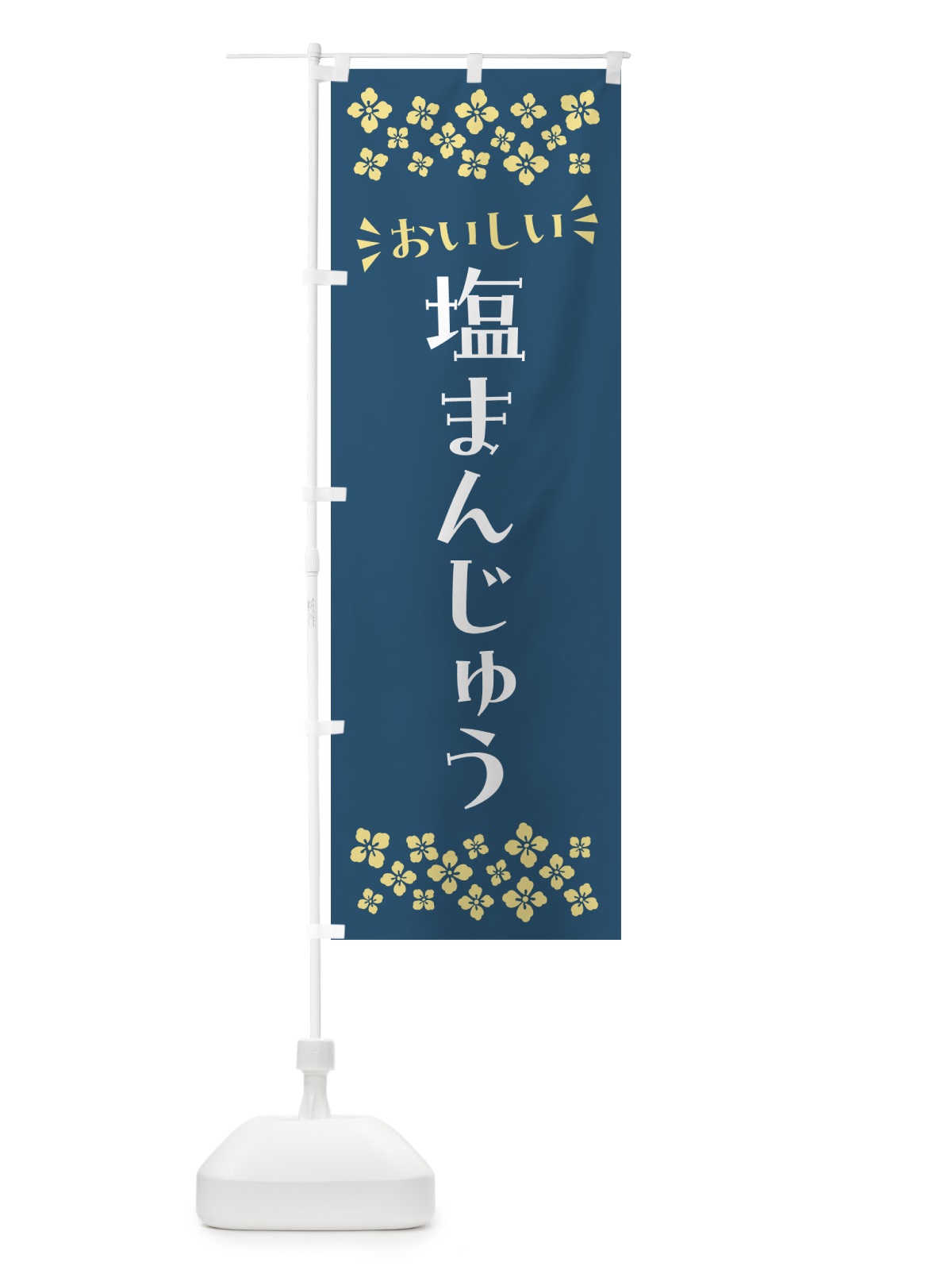 のぼり 塩まんじゅう のぼり旗 5S8L(デザイン【C】)