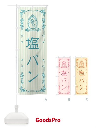 のぼり 塩パン・天使 のぼり旗 5S8N
