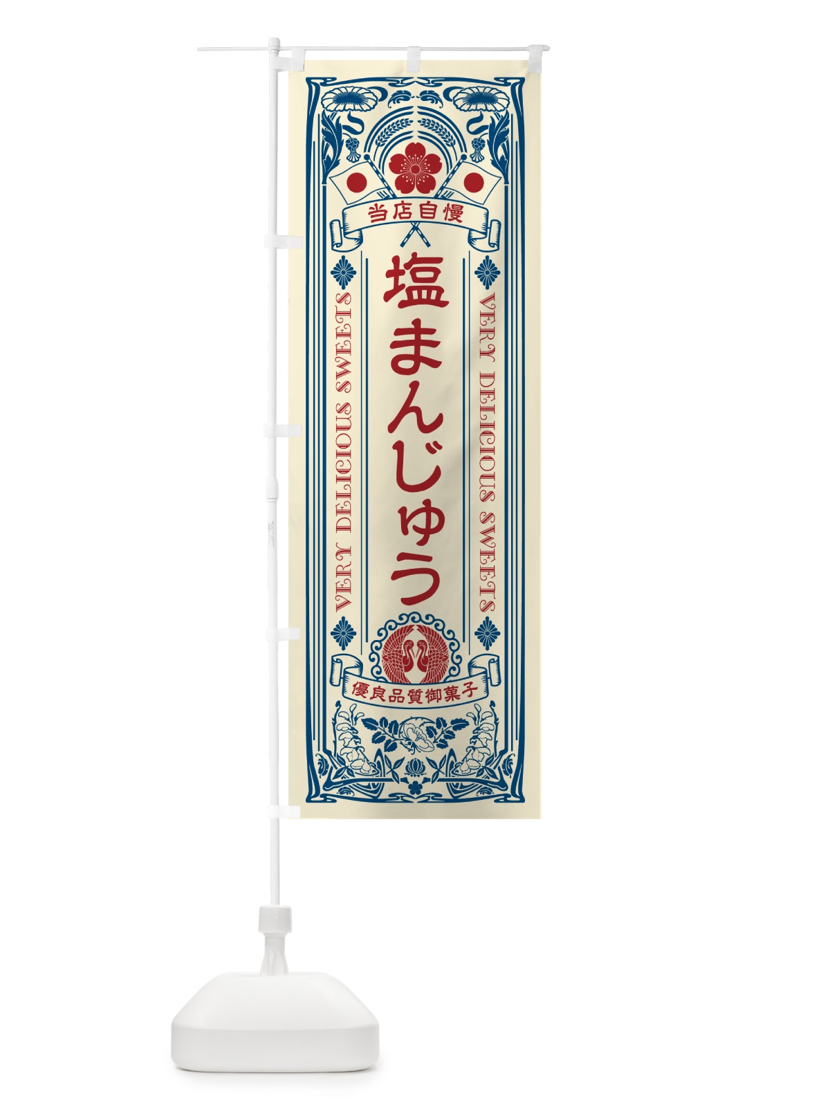 のぼり 塩まんじゅう・レトロ風 のぼり旗 5S8U(デザイン【A】)