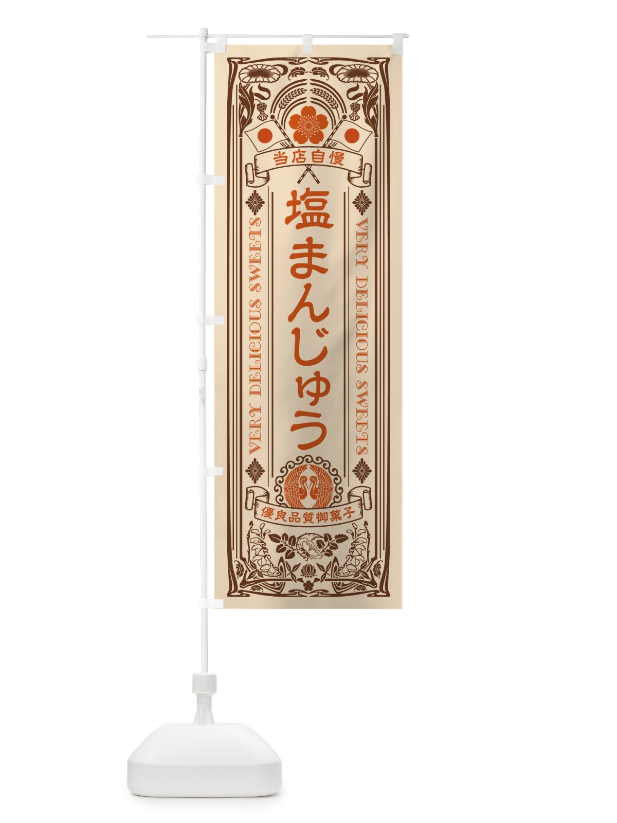 のぼり 塩まんじゅう・レトロ風 のぼり旗 5S8U(デザイン【C】)