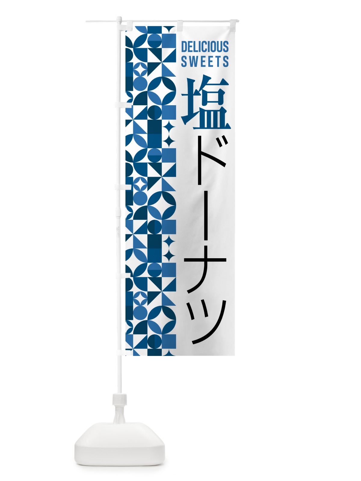 のぼり 塩ドーナツ のぼり旗 5S8W(デザイン【A】)