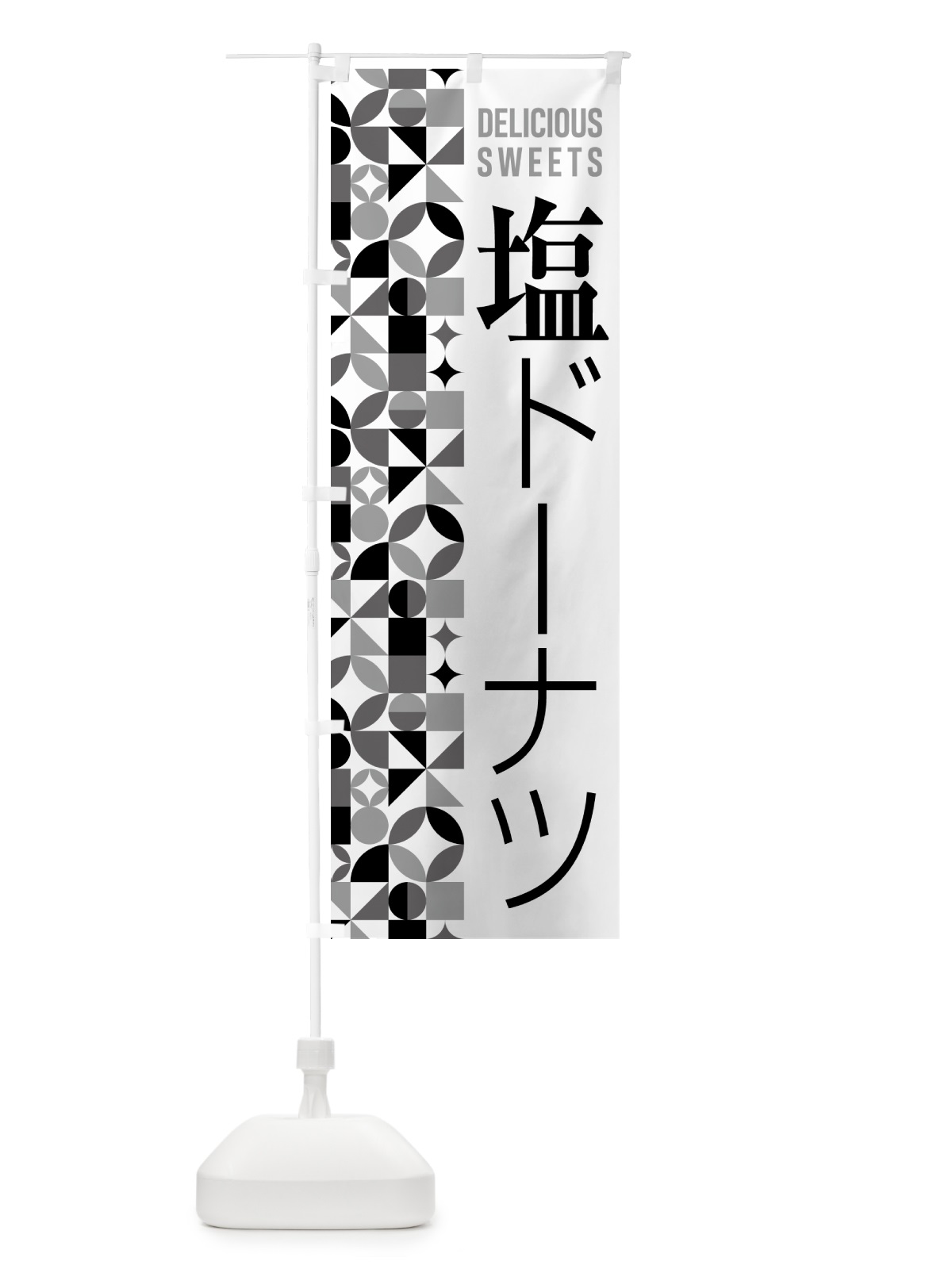 のぼり 塩ドーナツ のぼり旗 5S8W(デザイン【C】)