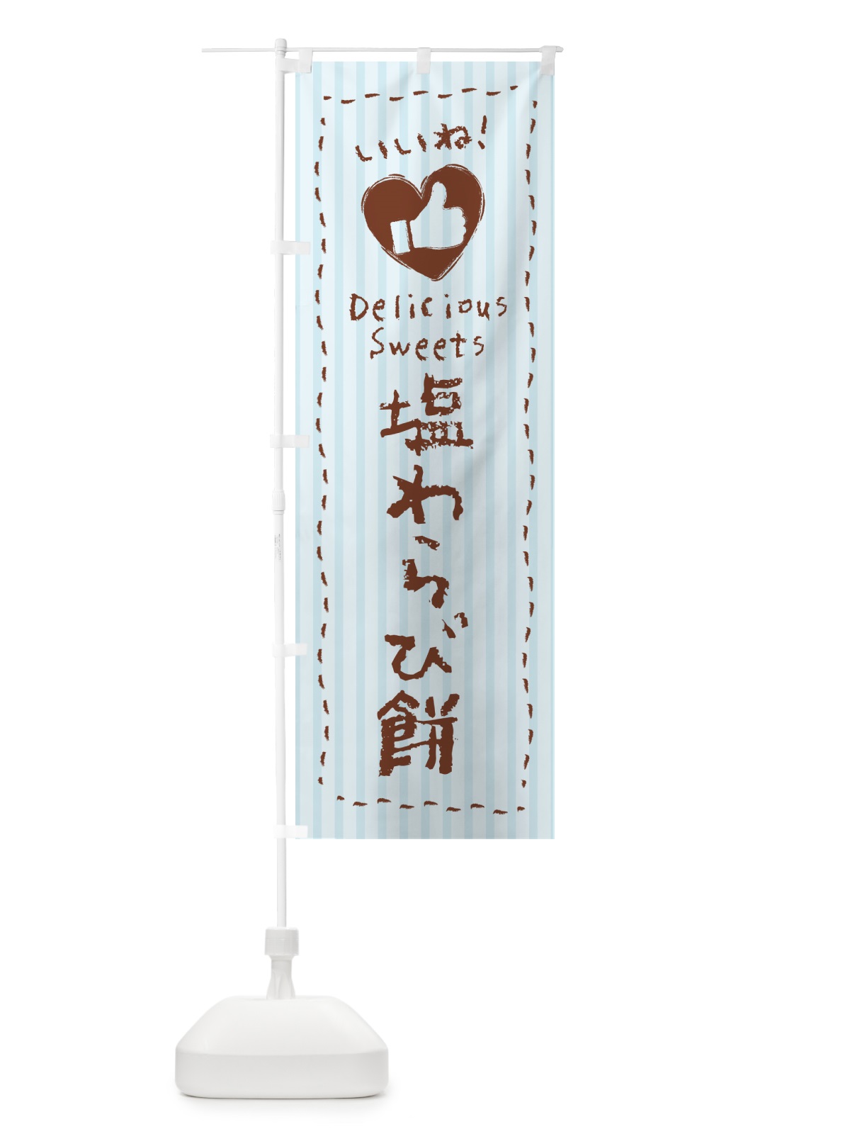 のぼり 塩わらび餅・いいね のぼり旗 5S92(デザイン【A】)