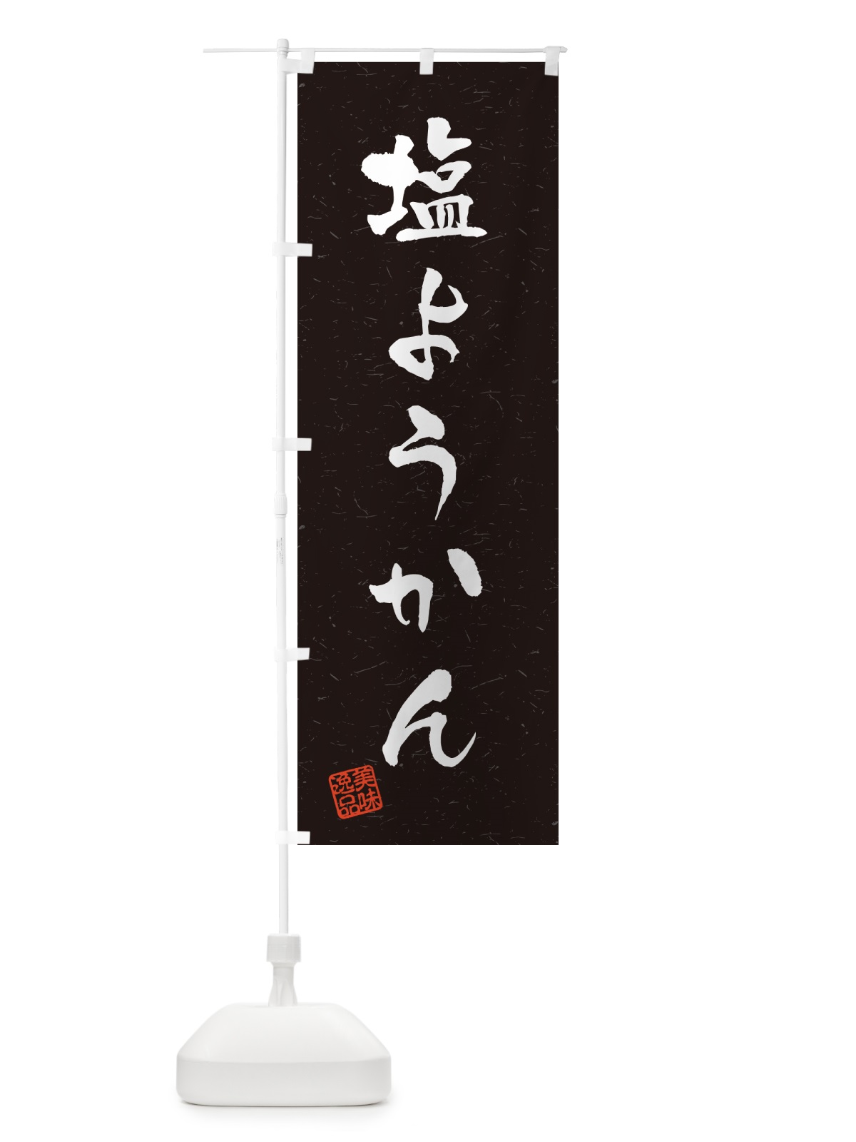 のぼり 塩ようかん・習字・書道風 のぼり旗 5S94(デザイン【C】)