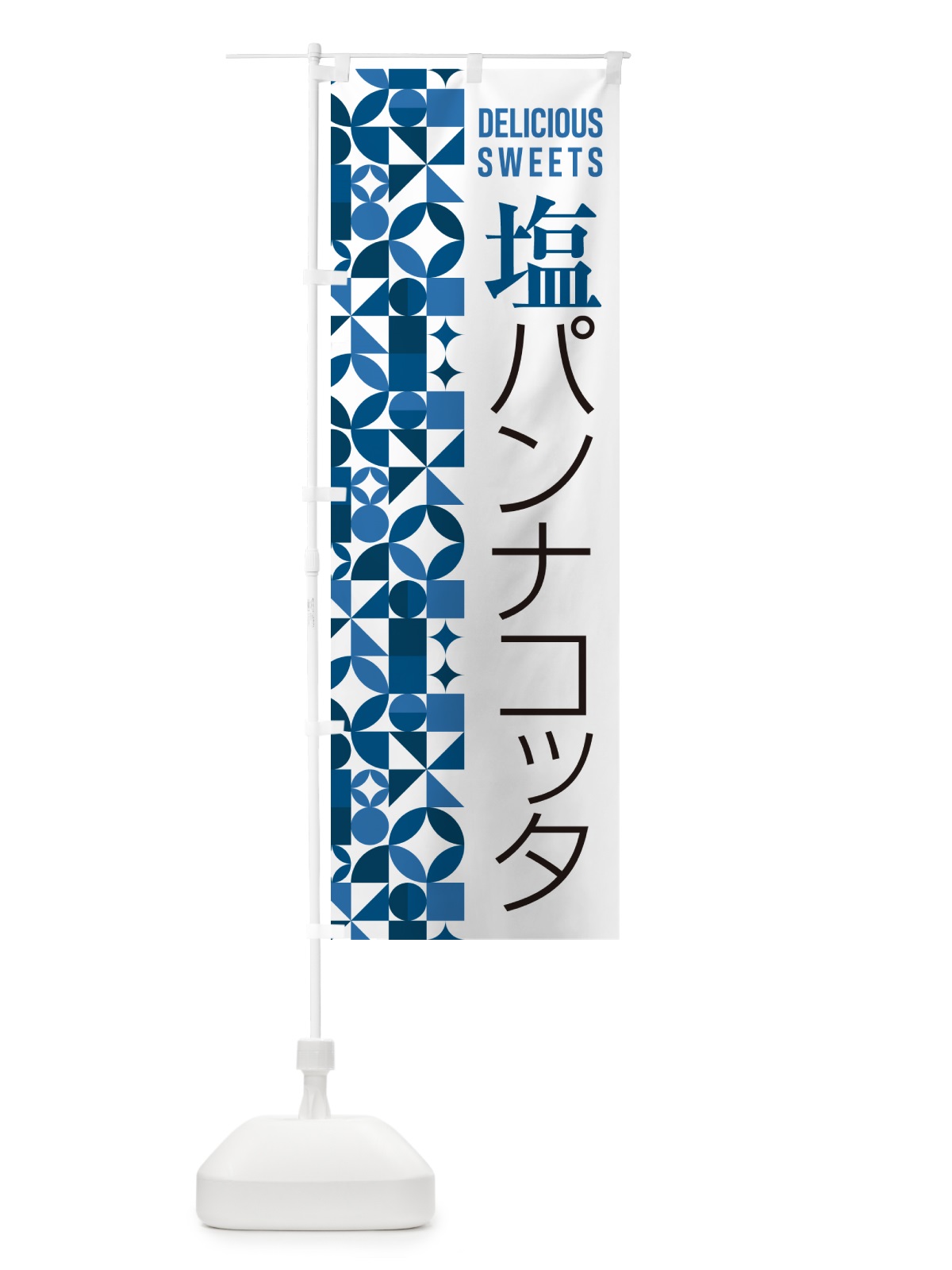 のぼり 塩パンナコッタ のぼり旗 5S95(デザイン【A】)