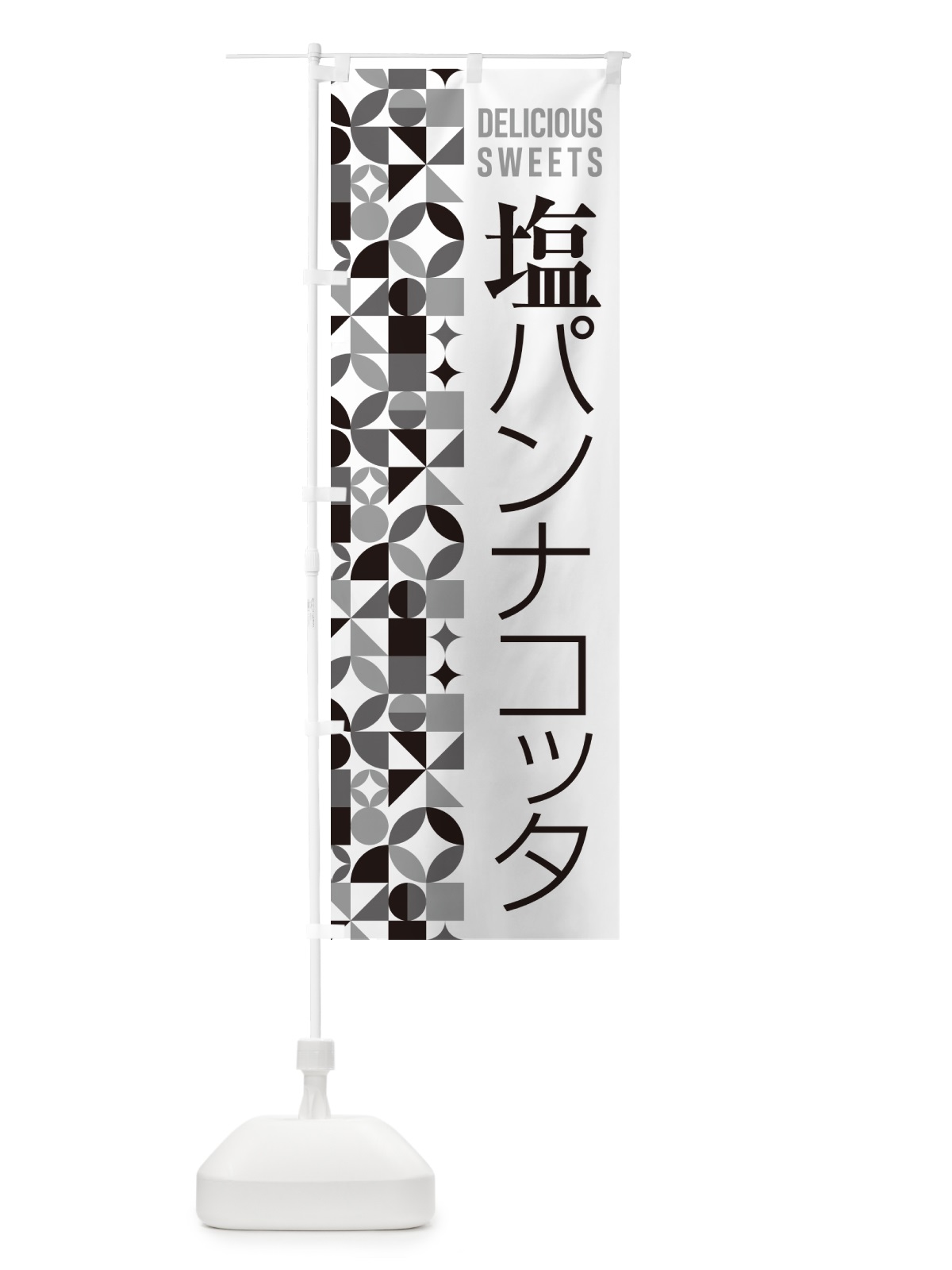 のぼり 塩パンナコッタ のぼり旗 5S95(デザイン【C】)