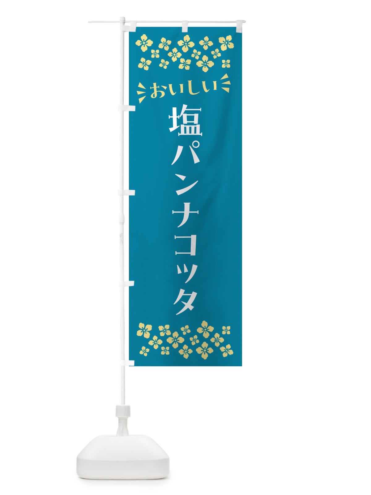 のぼり 塩パンナコッタ のぼり旗 5S96(デザイン【A】)