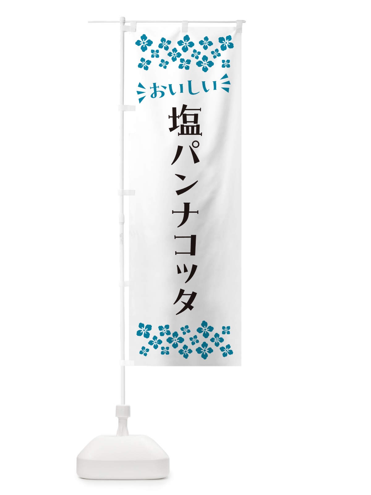 のぼり 塩パンナコッタ のぼり旗 5S96(デザイン【B】)