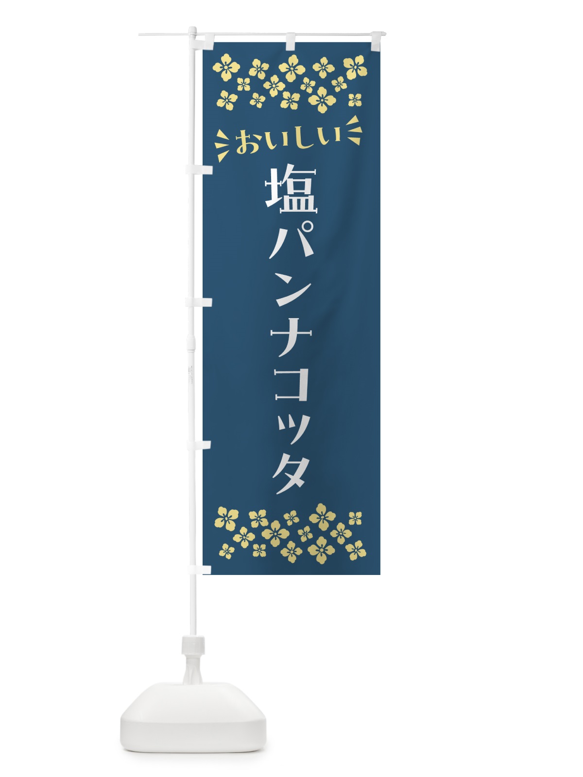 のぼり 塩パンナコッタ のぼり旗 5S96(デザイン【C】)