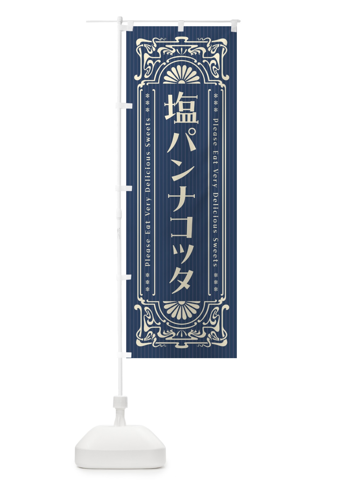 のぼり 塩パンナコッタ・レトロ風 のぼり旗 5S98(デザイン【A】)