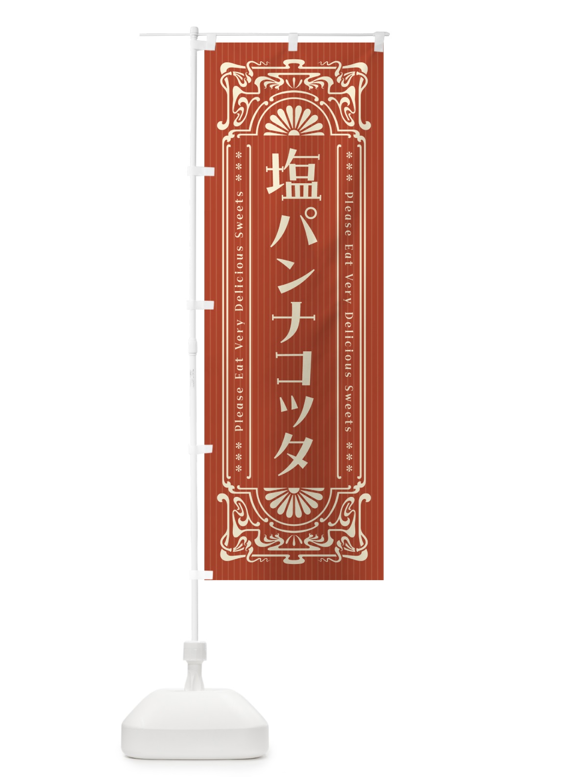 のぼり 塩パンナコッタ・レトロ風 のぼり旗 5S98(デザイン【B】)