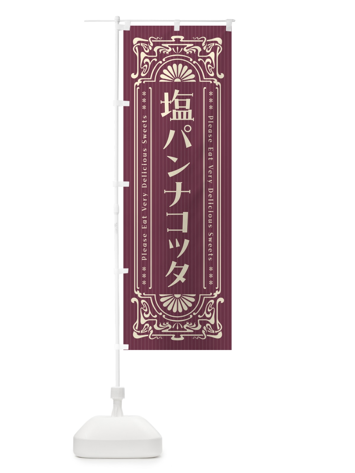 のぼり 塩パンナコッタ・レトロ風 のぼり旗 5S98(デザイン【C】)