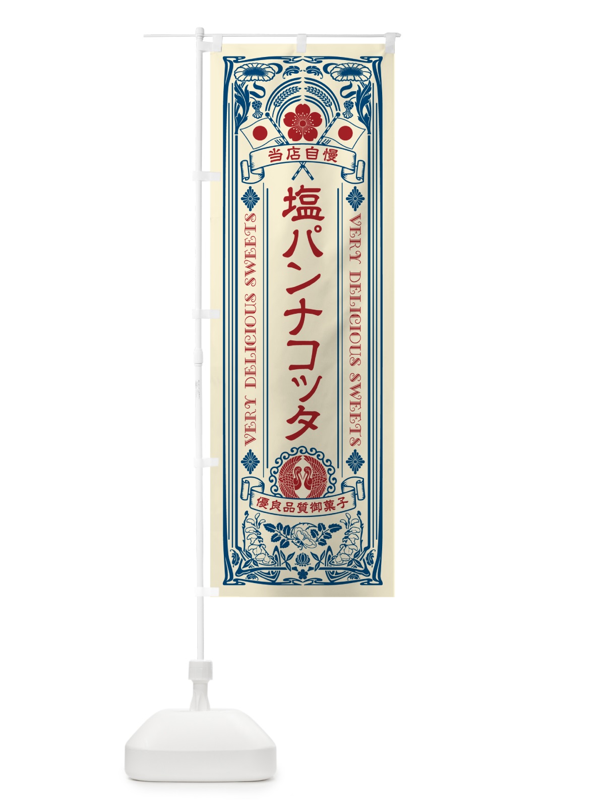 のぼり 塩パンナコッタ・レトロ風 のぼり旗 5S99(デザイン【A】)