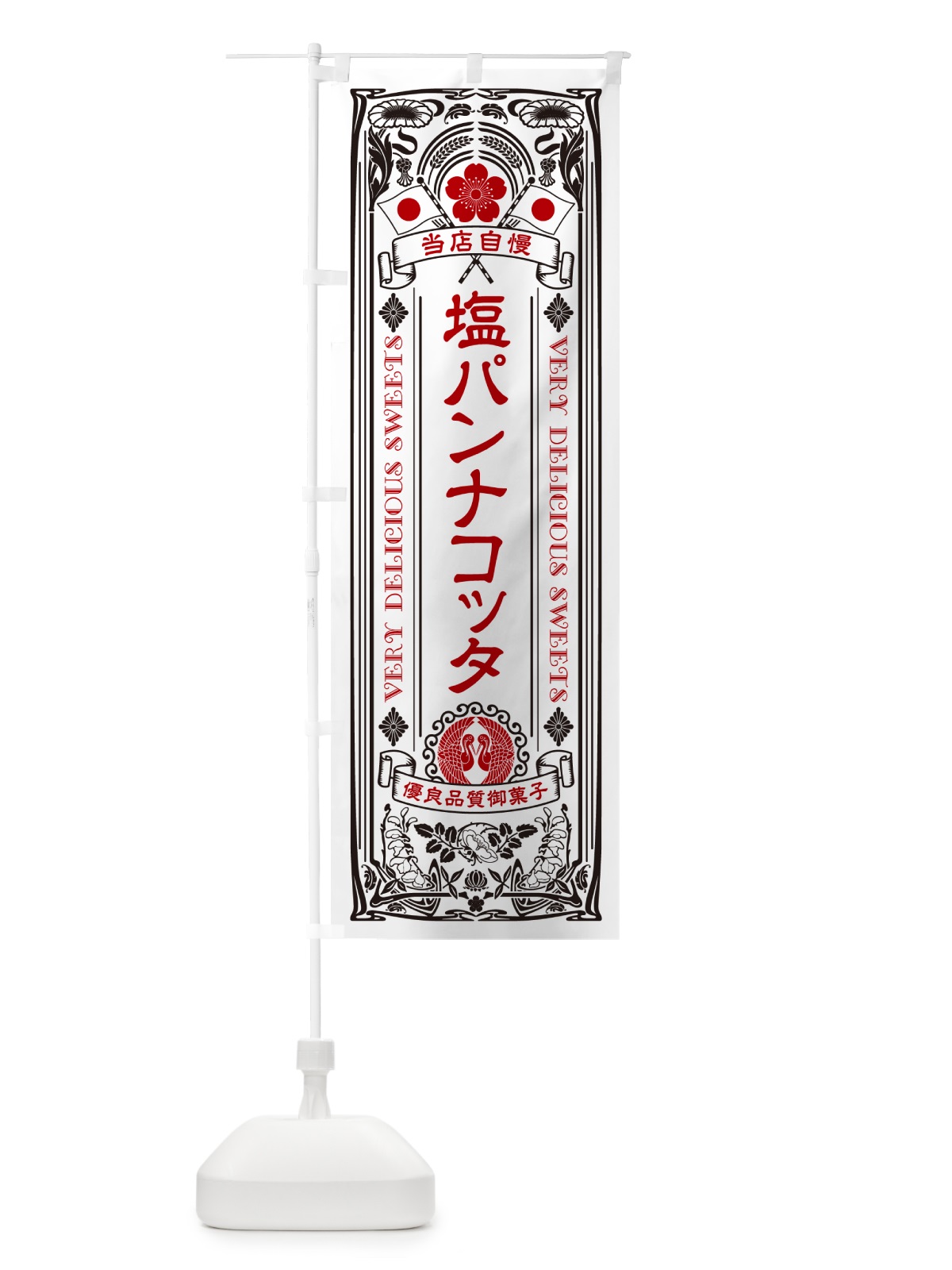 のぼり 塩パンナコッタ・レトロ風 のぼり旗 5S99(デザイン【B】)