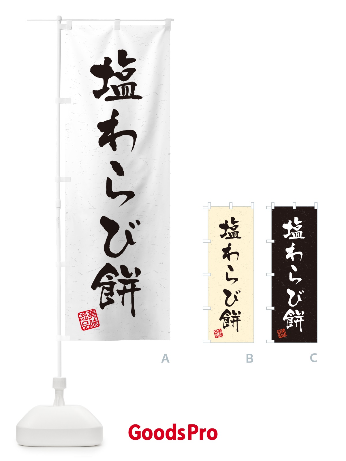 のぼり 塩わらび餅・習字・書道風 のぼり旗 5S9A