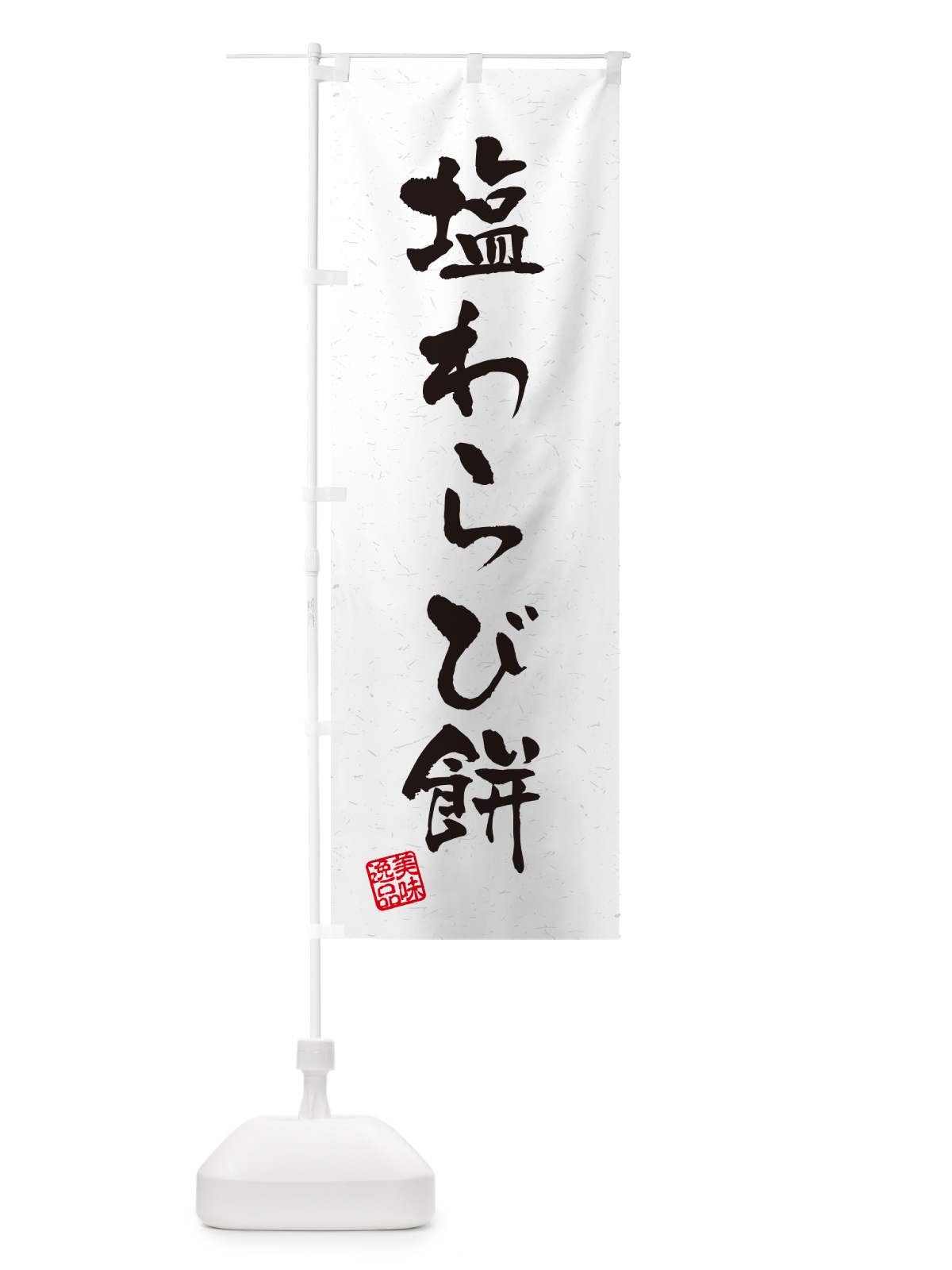 のぼり 塩わらび餅・習字・書道風 のぼり旗 5S9A(デザイン【A】)