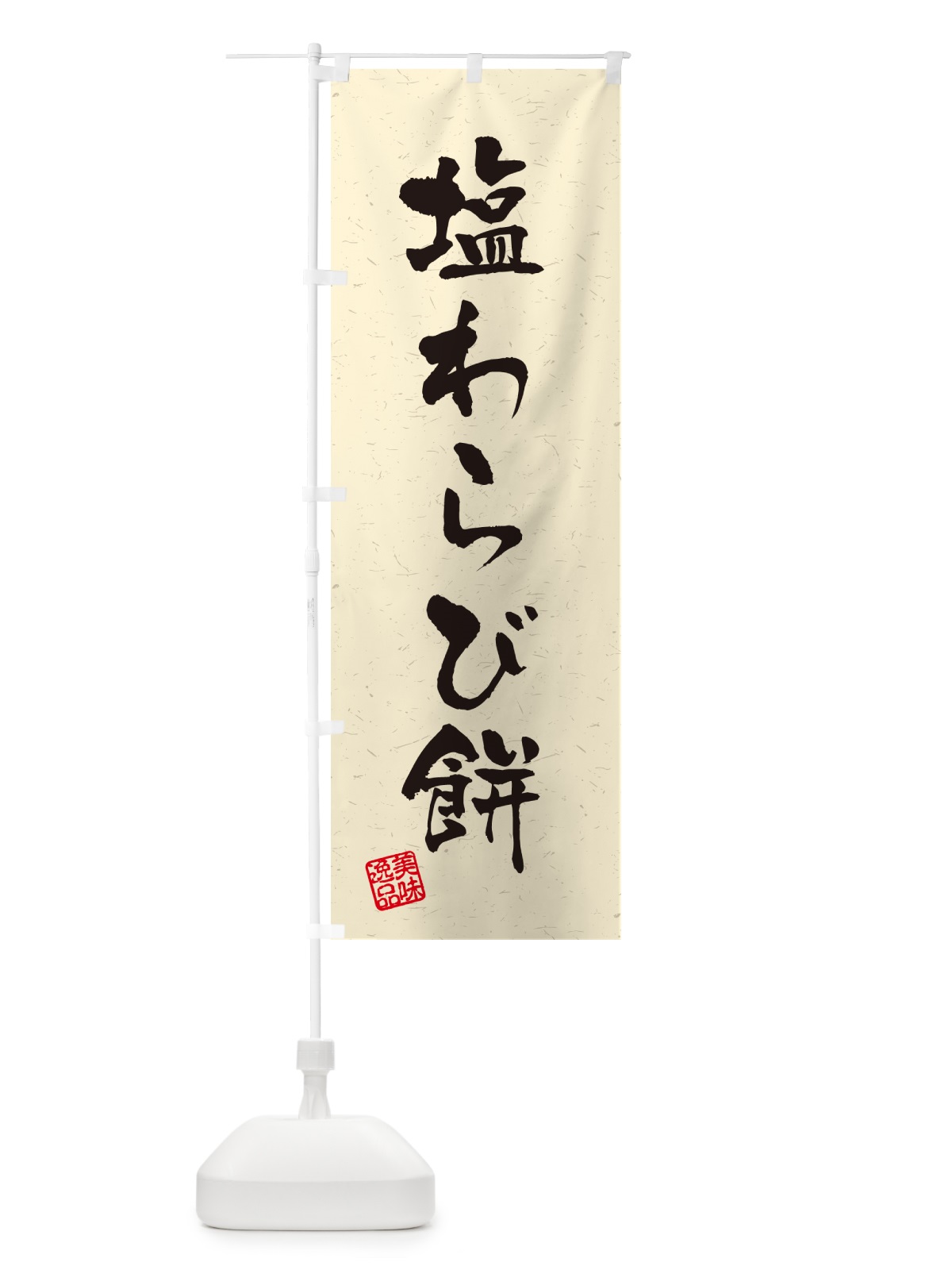 のぼり 塩わらび餅・習字・書道風 のぼり旗 5S9A(デザイン【B】)
