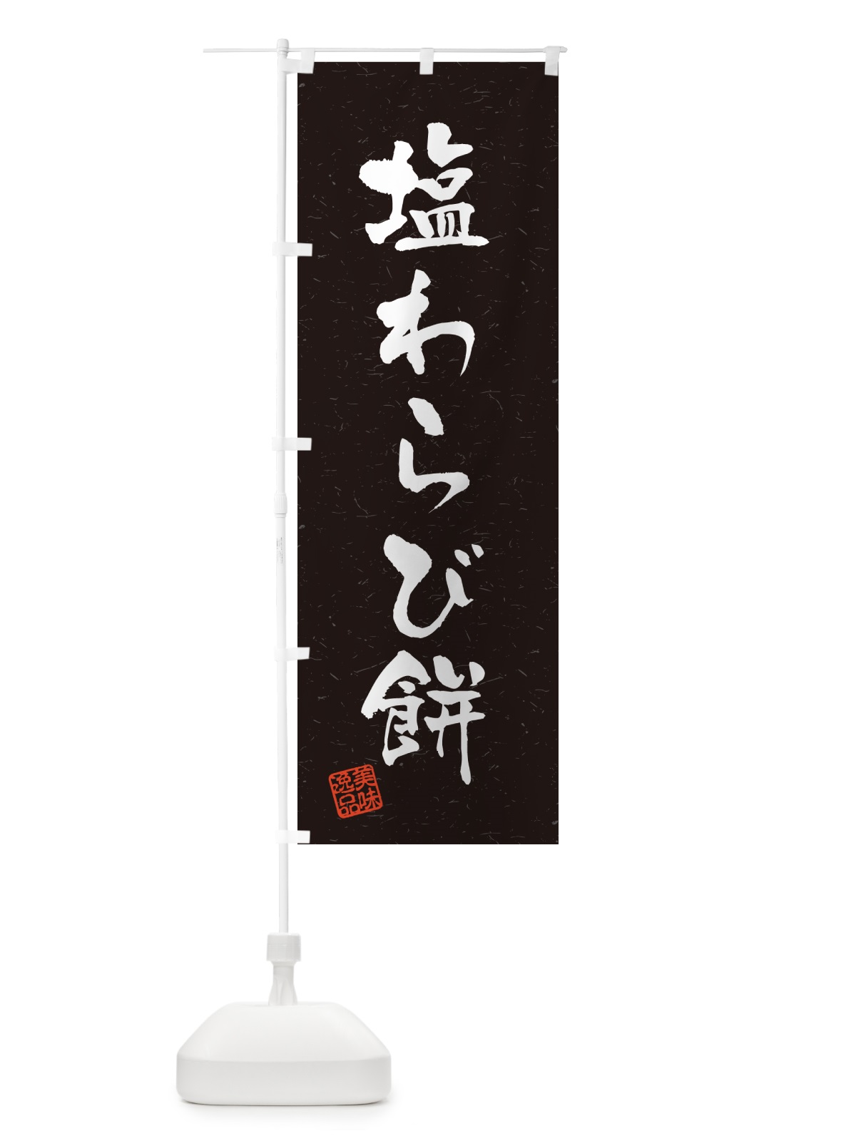のぼり 塩わらび餅・習字・書道風 のぼり旗 5S9A(デザイン【C】)