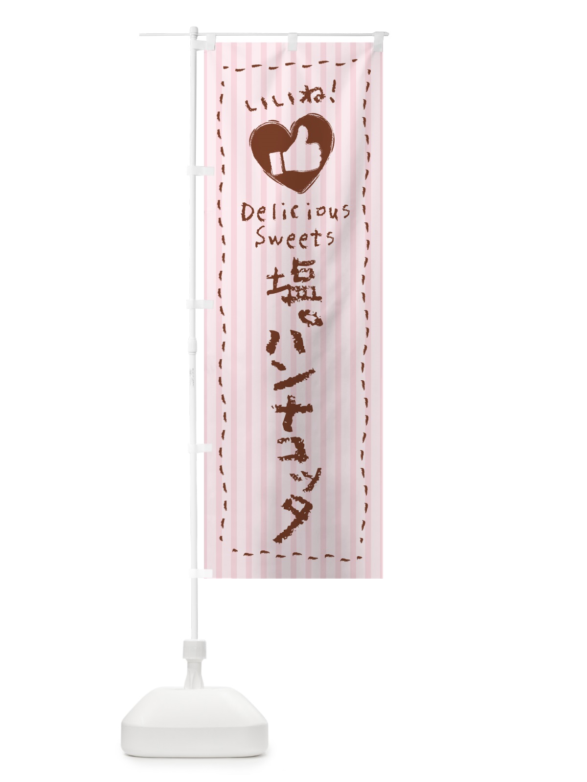 のぼり 塩パンナコッタ・いいね のぼり旗 5S9C(デザイン【B】)