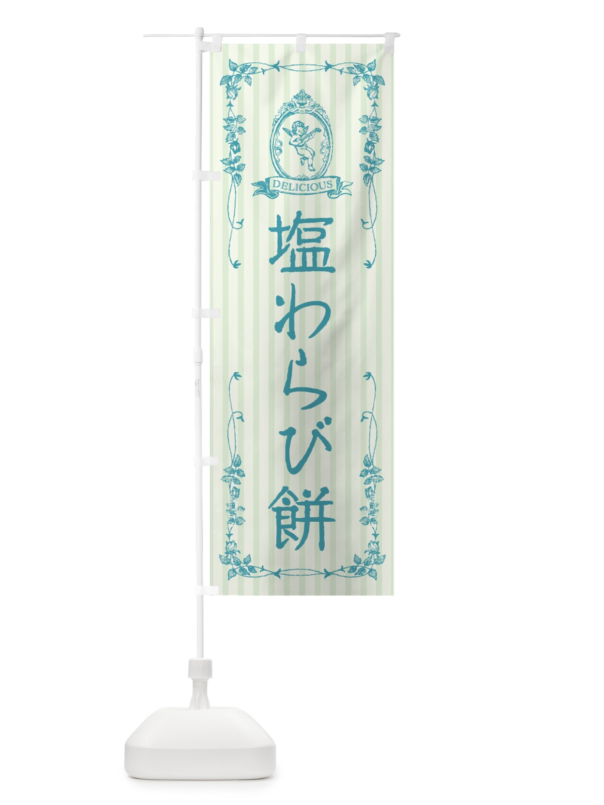 のぼり 塩わらび餅・天使 のぼり旗 5S9G(デザイン【A】)