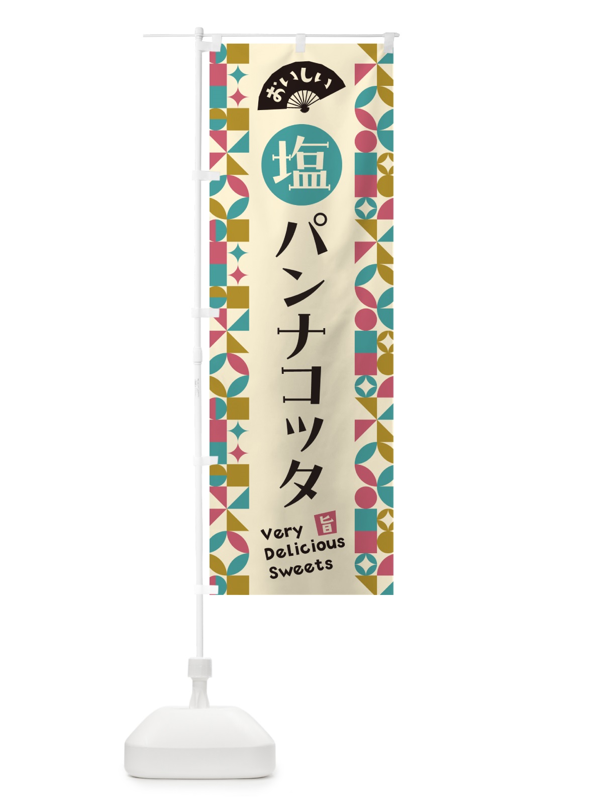 のぼり 塩パンナコッタ のぼり旗 5S9H(デザイン【A】)