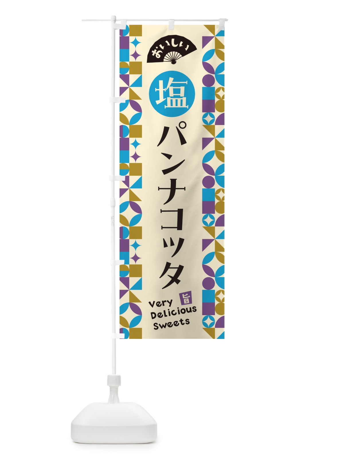 のぼり 塩パンナコッタ のぼり旗 5S9H(デザイン【B】)