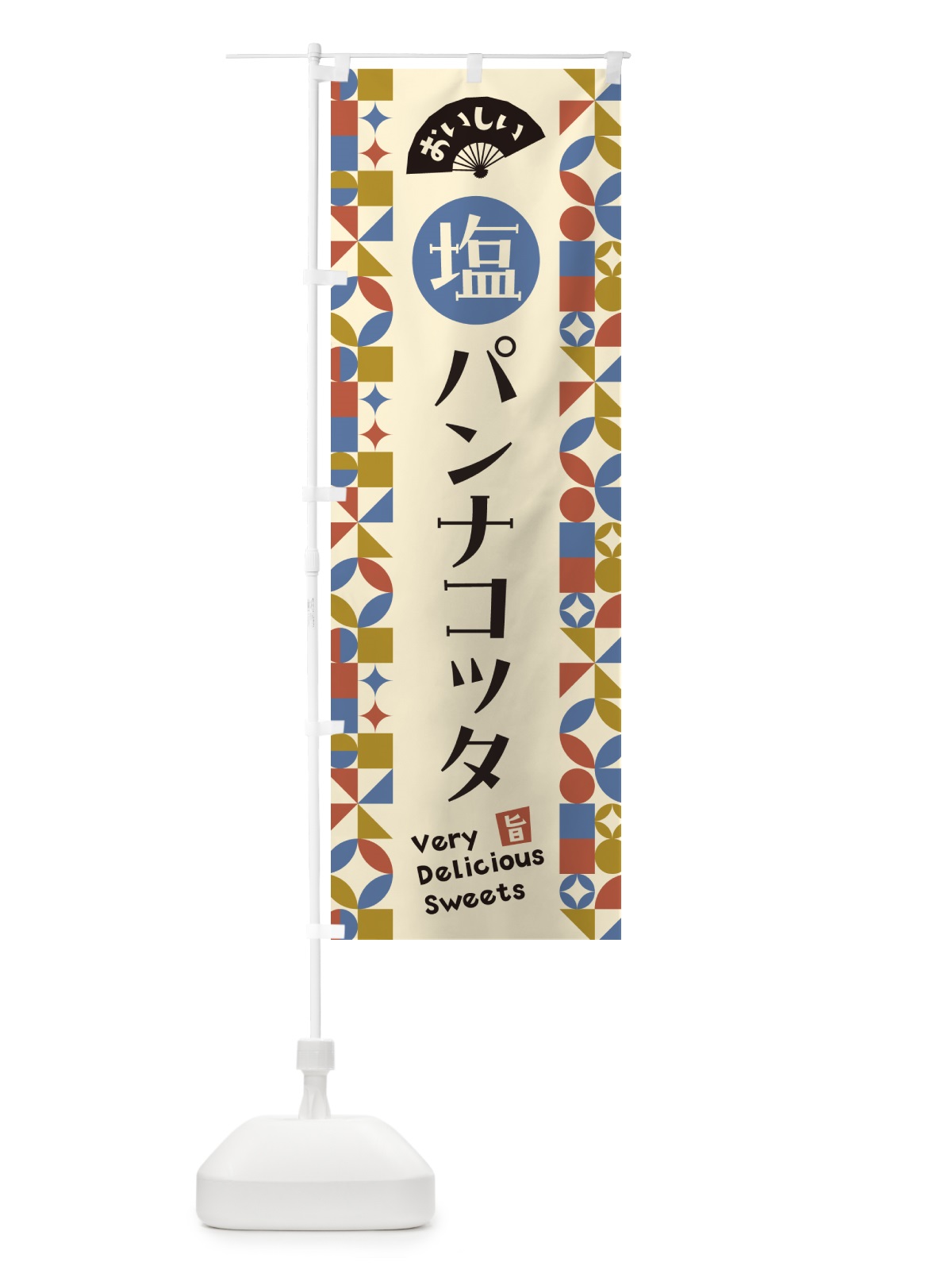 のぼり 塩パンナコッタ のぼり旗 5S9H(デザイン【C】)