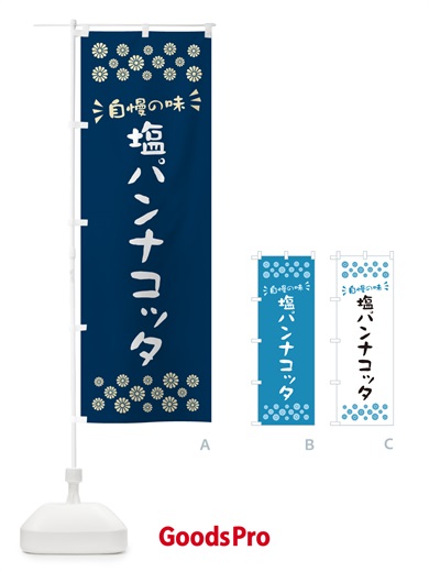 のぼり 塩パンナコッタ のぼり旗 5S9J
