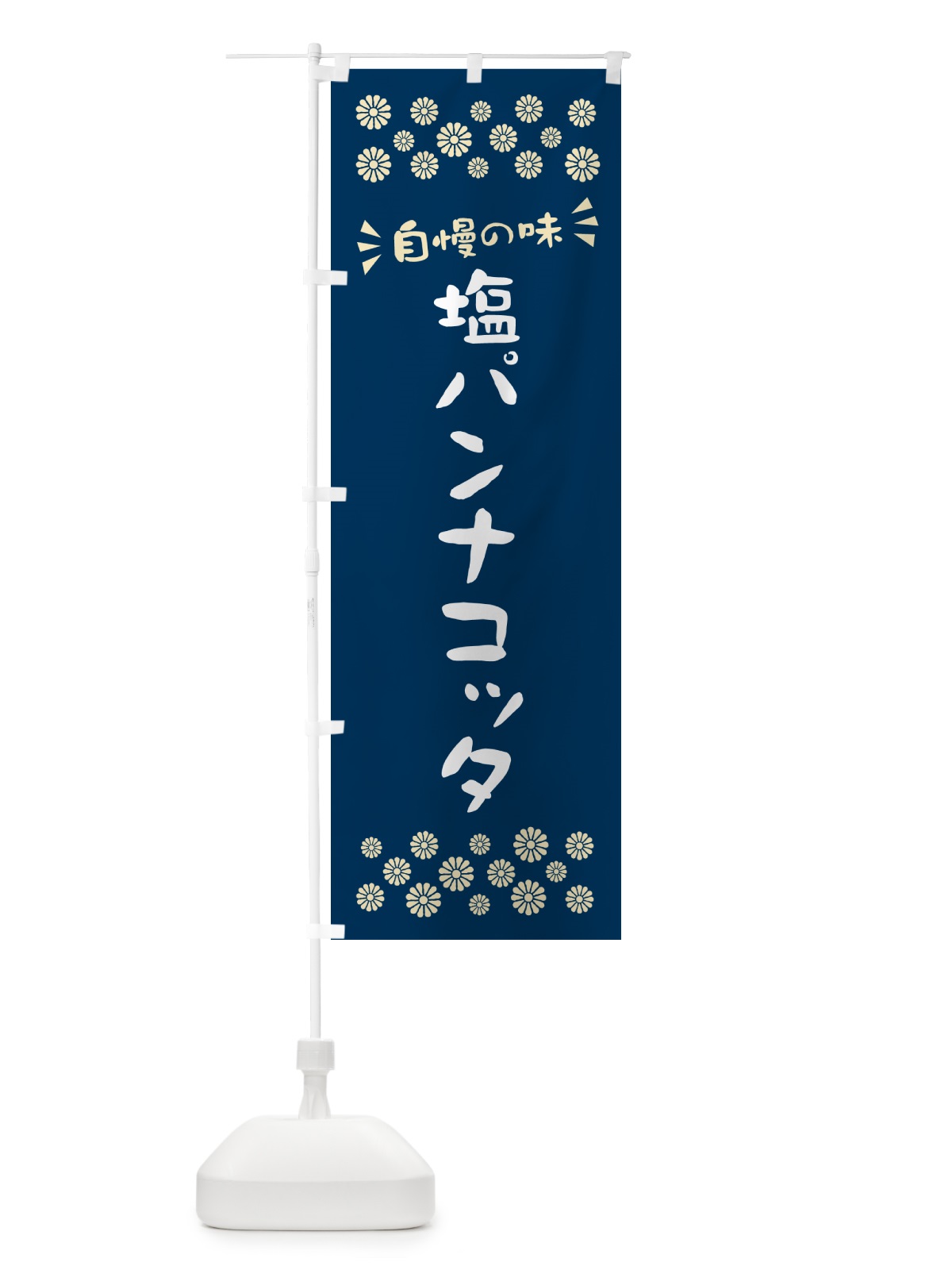 のぼり 塩パンナコッタ のぼり旗 5S9J(デザイン【A】)