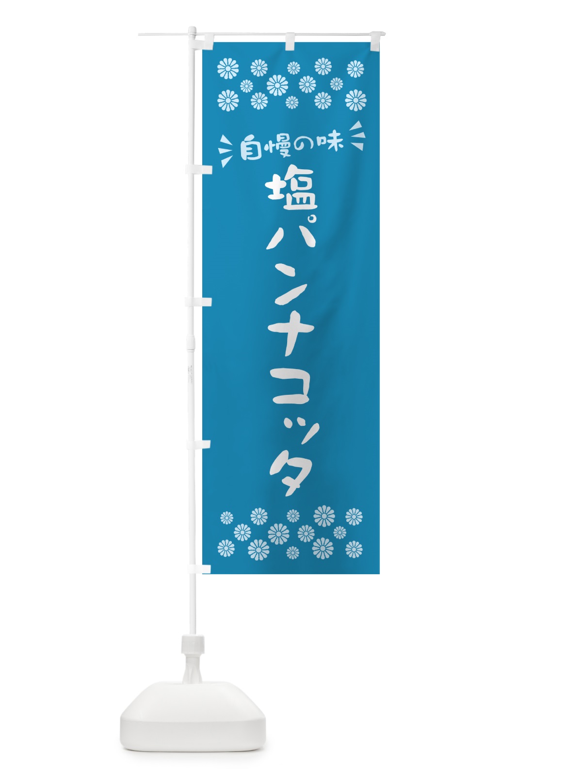 のぼり 塩パンナコッタ のぼり旗 5S9J(デザイン【B】)