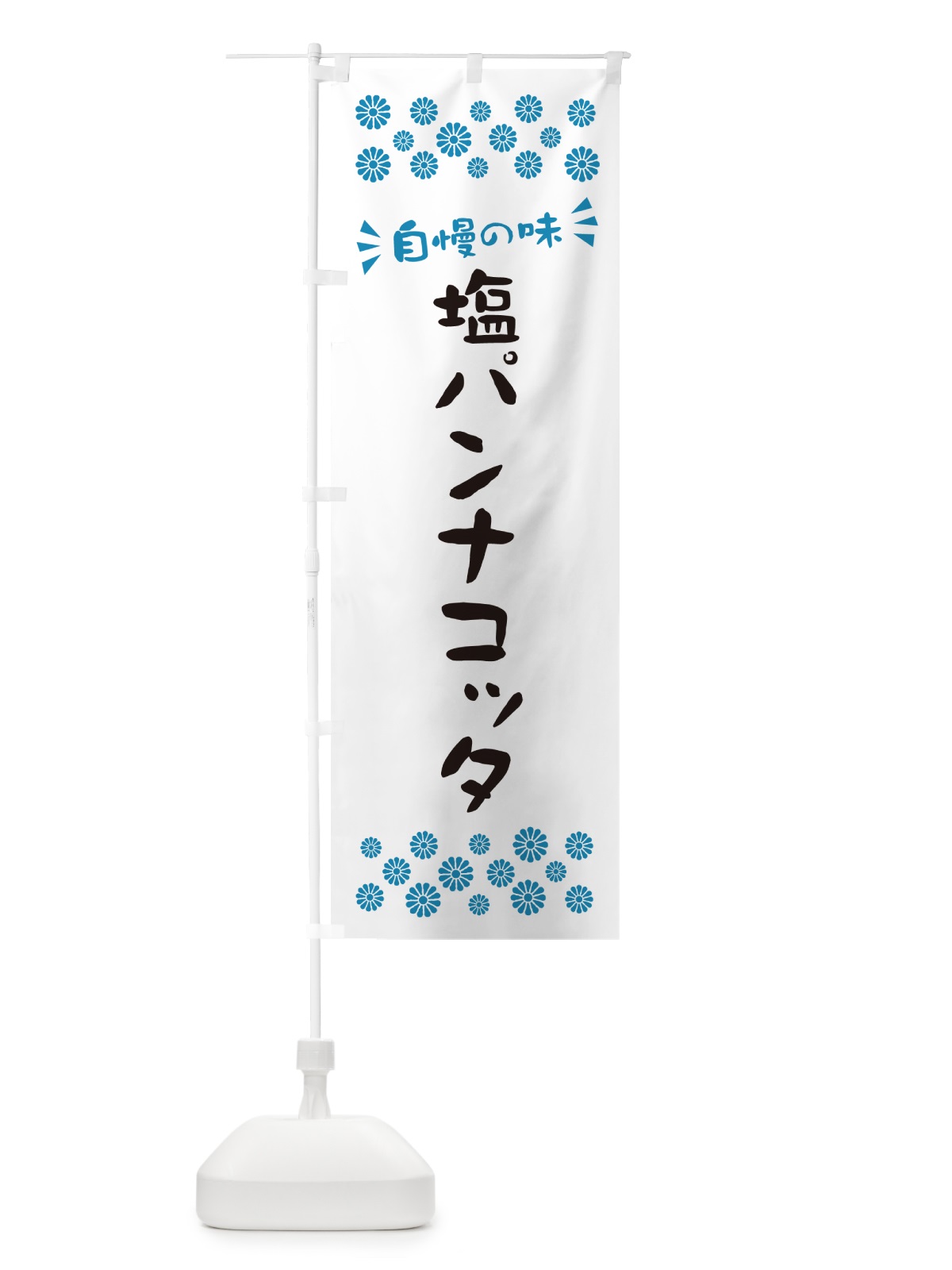 のぼり 塩パンナコッタ のぼり旗 5S9J(デザイン【C】)