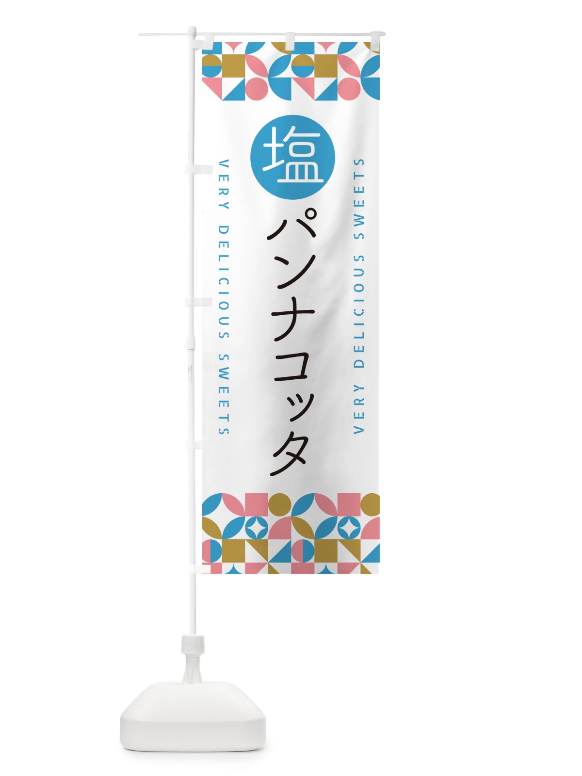のぼり 塩パンナコッタ のぼり旗 5S9N(デザイン【A】)