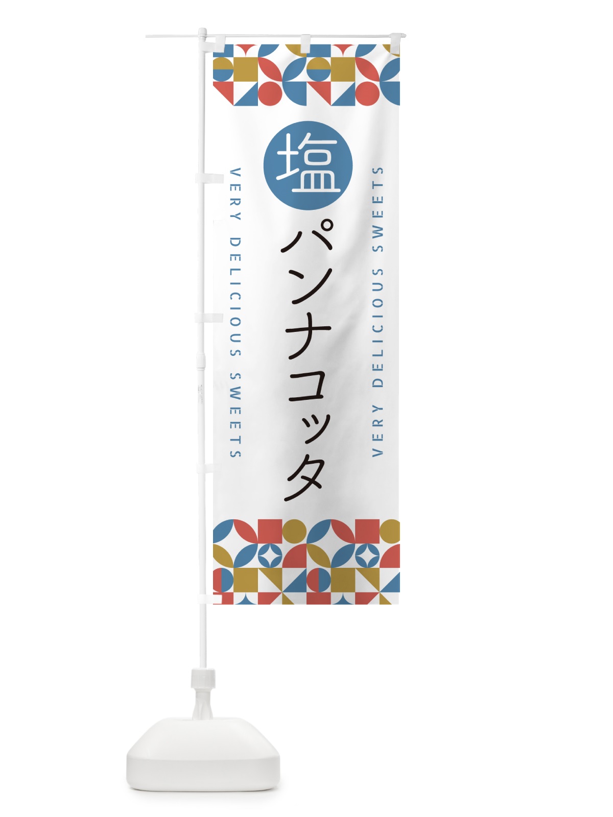 のぼり 塩パンナコッタ のぼり旗 5S9N(デザイン【B】)