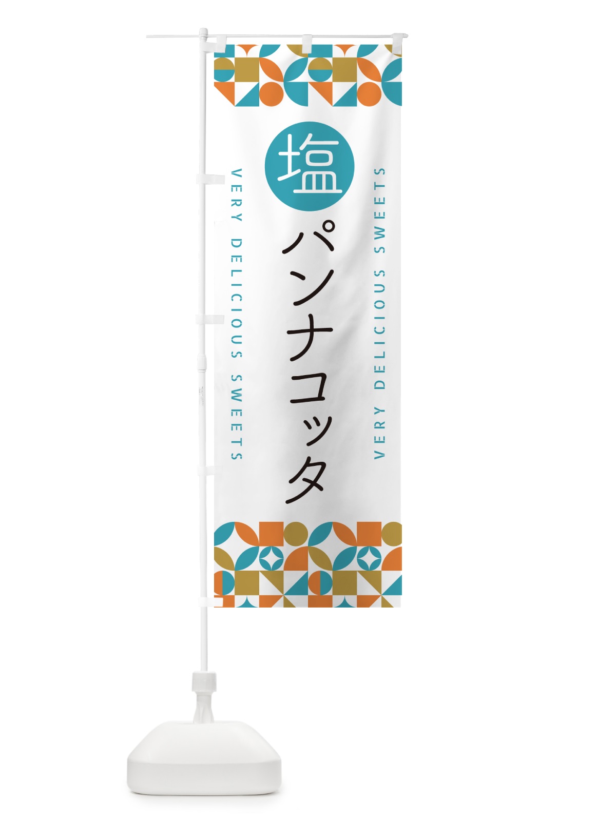 のぼり 塩パンナコッタ のぼり旗 5S9N(デザイン【C】)
