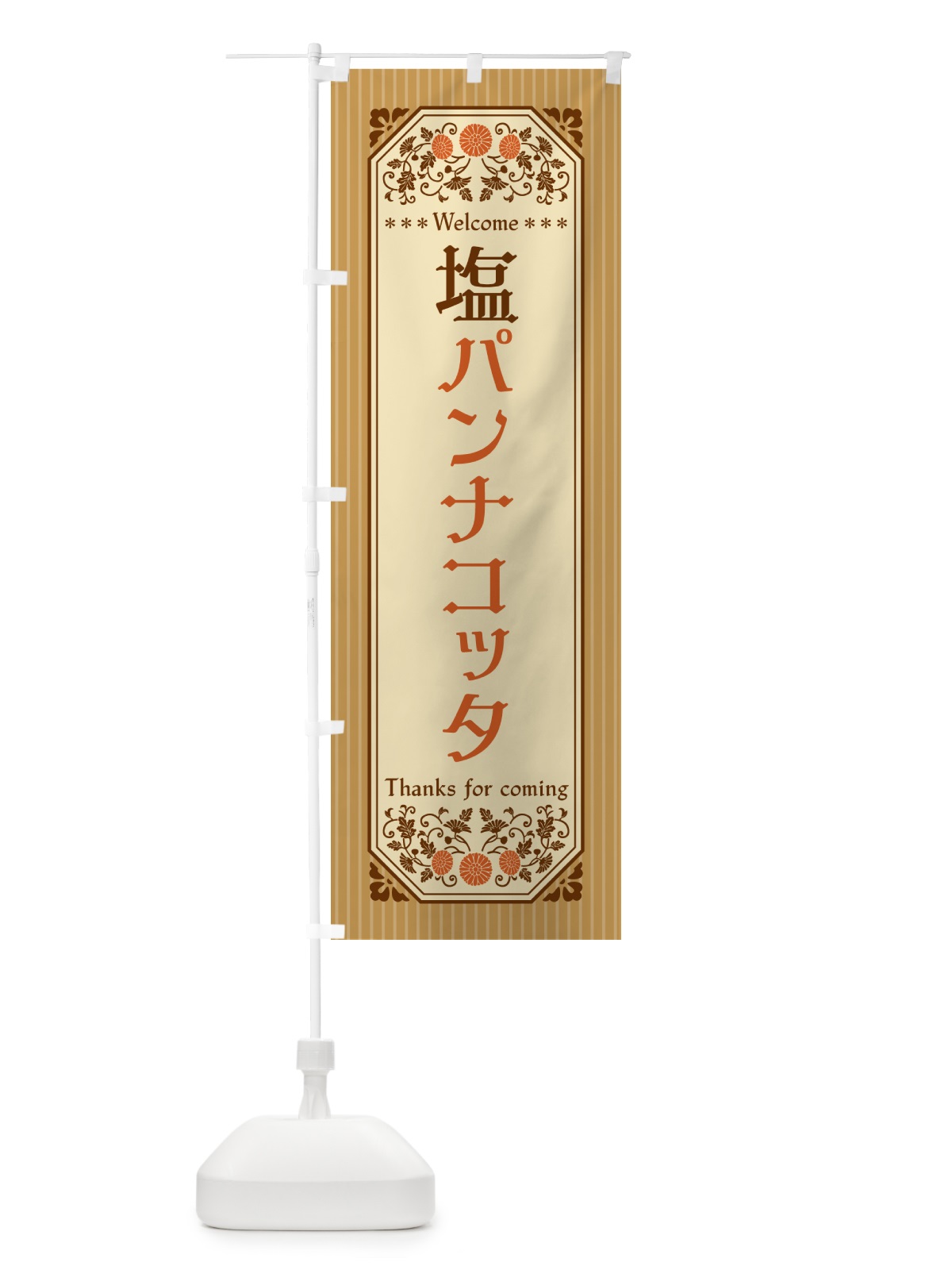 のぼり 塩パンナコッタ・レトロ風 のぼり旗 5S9P(デザイン【C】)