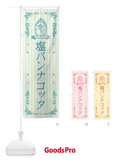 のぼり 塩パンナコッタ・天使 のぼり旗 5S9R