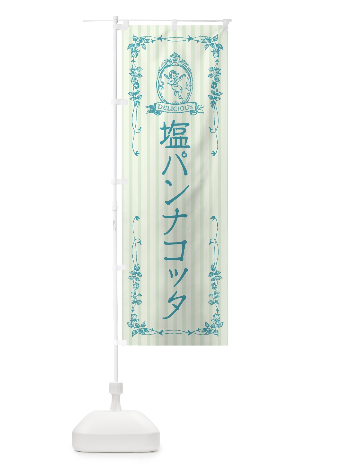 のぼり 塩パンナコッタ・天使 のぼり旗 5S9R(デザイン【A】)