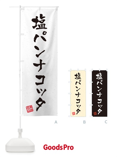 のぼり 塩パンナコッタ・習字・書道風 のぼり旗 5S9S