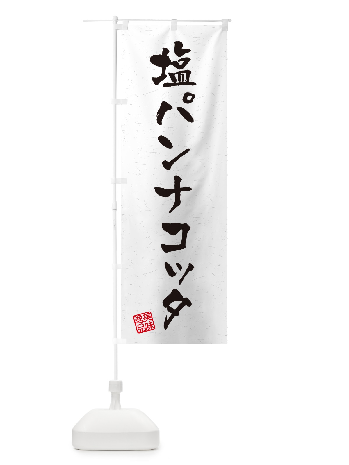 のぼり 塩パンナコッタ・習字・書道風 のぼり旗 5S9S(デザイン【A】)