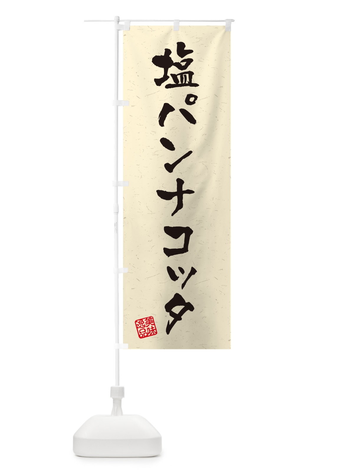 のぼり 塩パンナコッタ・習字・書道風 のぼり旗 5S9S(デザイン【B】)