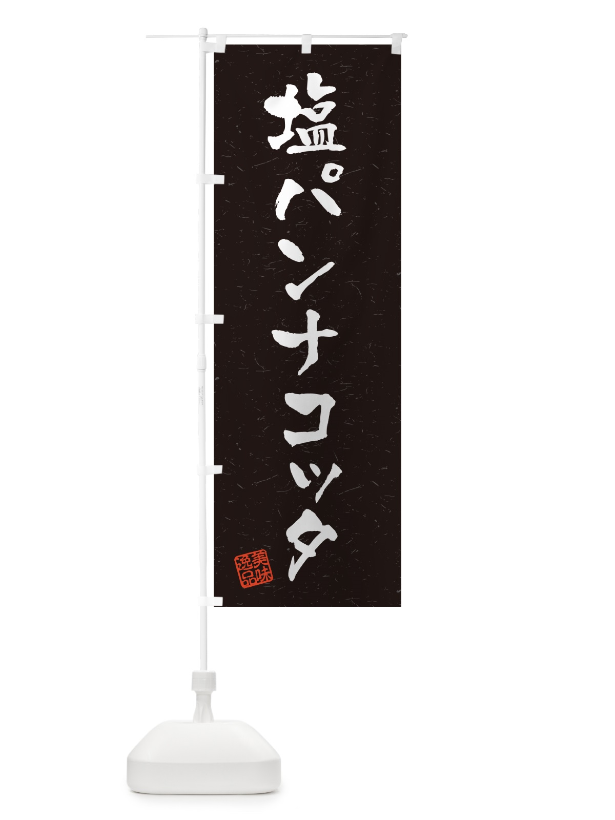 のぼり 塩パンナコッタ・習字・書道風 のぼり旗 5S9S(デザイン【C】)