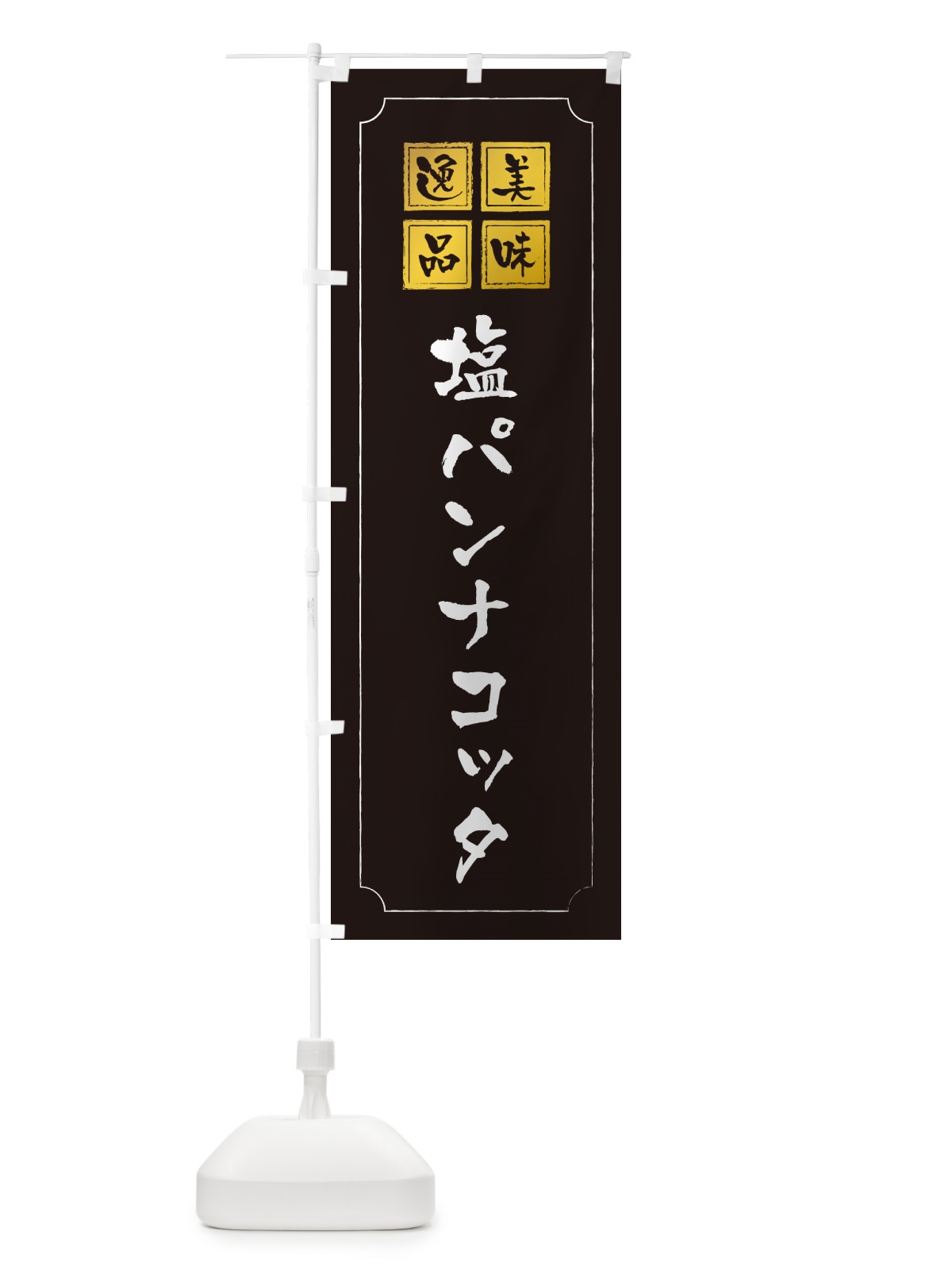 のぼり 塩パンナコッタ のぼり旗 5S9W(デザイン【A】)