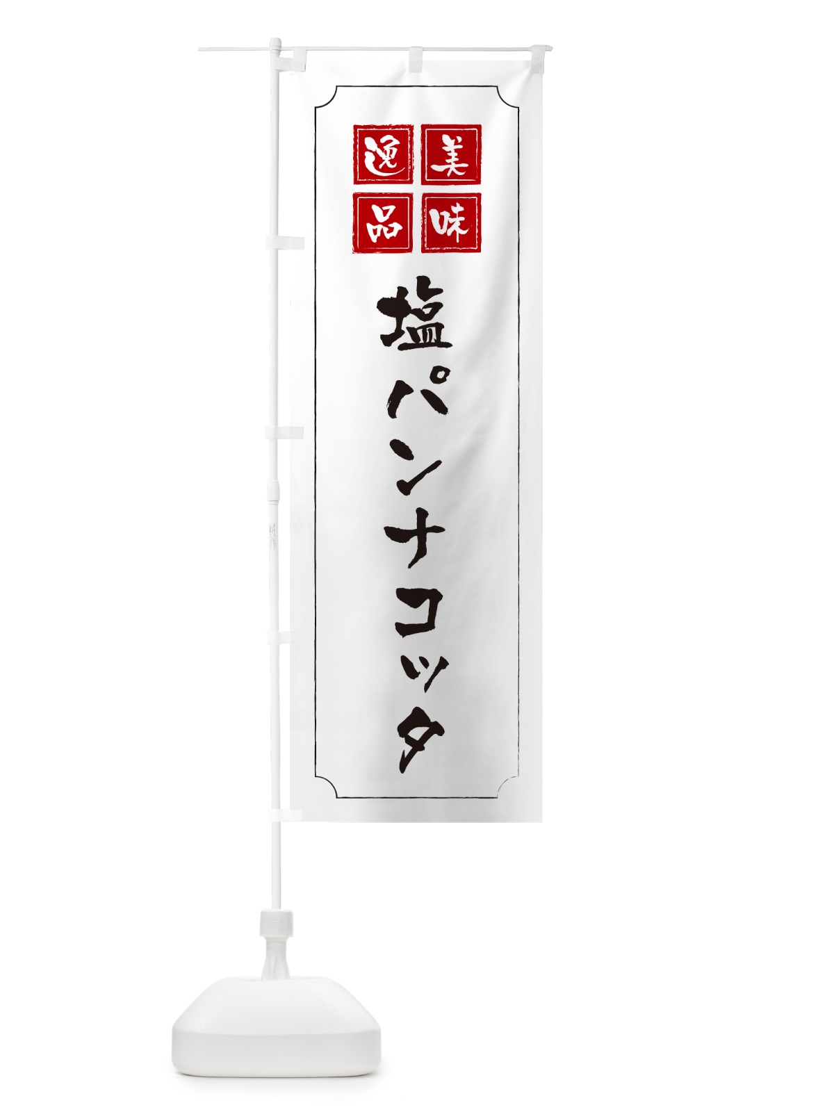 のぼり 塩パンナコッタ のぼり旗 5S9W(デザイン【B】)