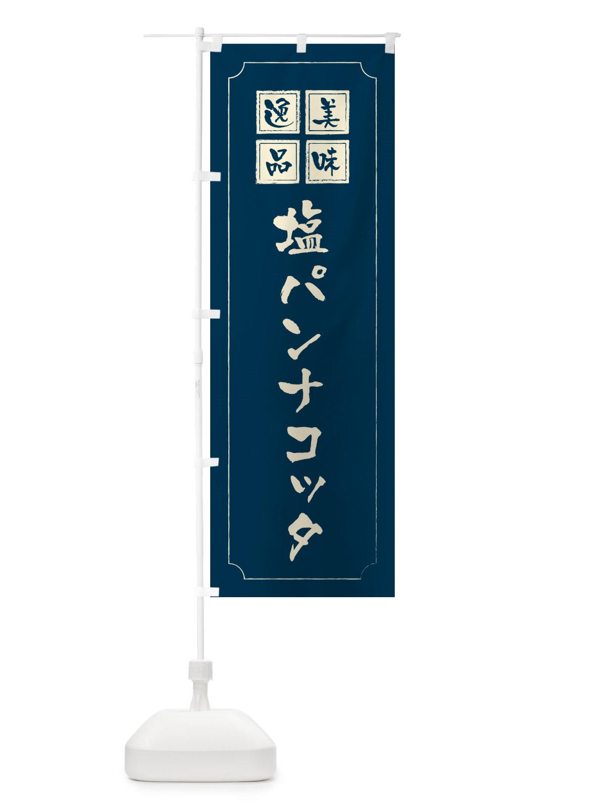 のぼり 塩パンナコッタ のぼり旗 5S9W(デザイン【C】)