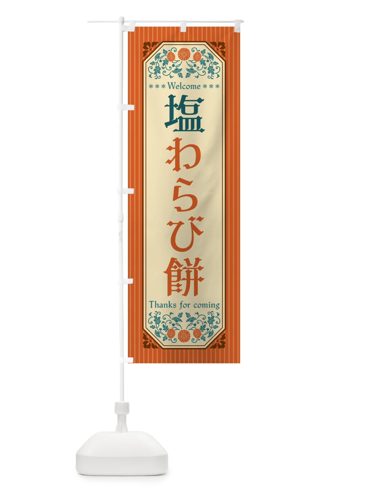 のぼり 塩わらび餅・レトロ風 のぼり旗 5S9X(デザイン【A】)